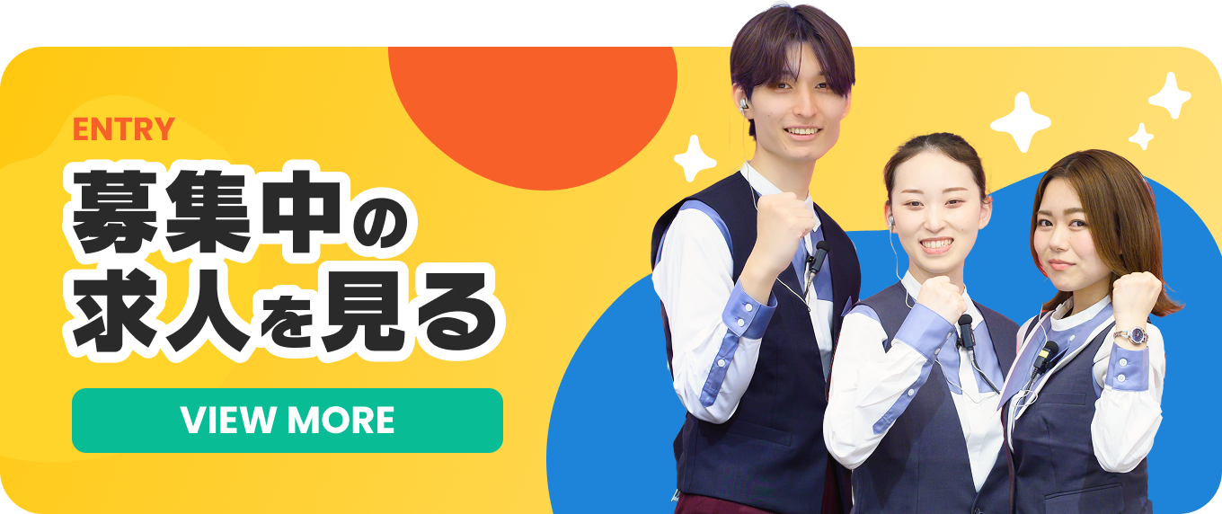 ENTRY｜募集中の求人を見る｜VIEW MORE
